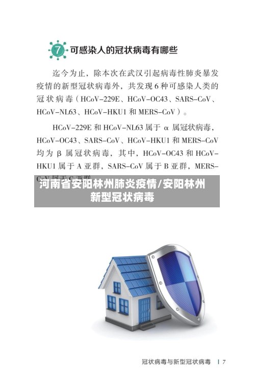 河南省安阳林州肺炎疫情/安阳林州新型冠状病毒-第3张图片