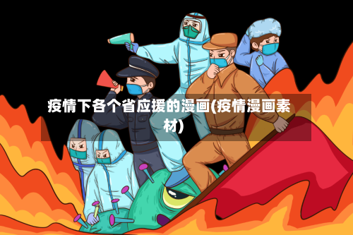 疫情下各个省应援的漫画(疫情漫画素材)-第1张图片