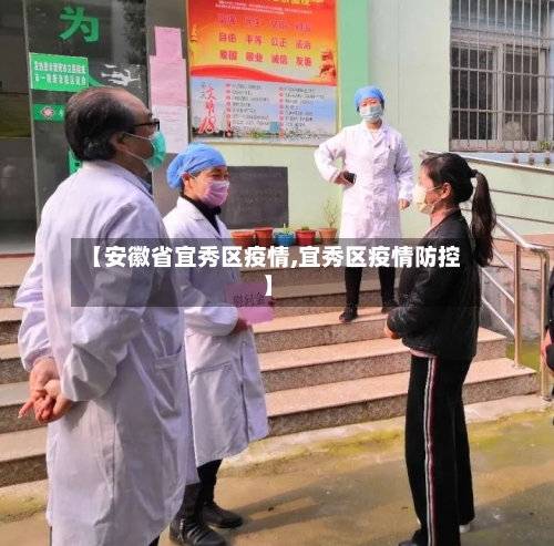 【安徽省宜秀区疫情,宜秀区疫情防控】-第3张图片
