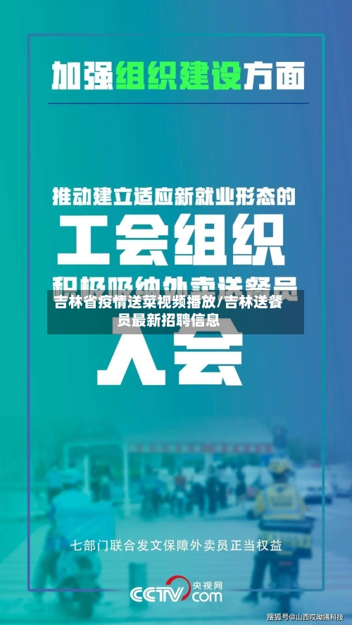 吉林省疫情送菜视频播放/吉林送餐员最新招聘信息-第3张图片