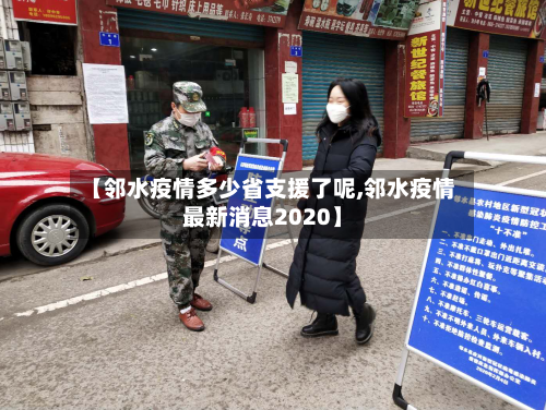【邻水疫情多少省支援了呢,邻水疫情最新消息2020】-第1张图片