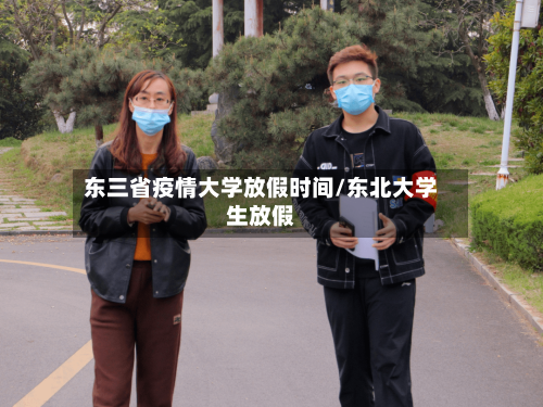 东三省疫情大学放假时间/东北大学生放假-第2张图片