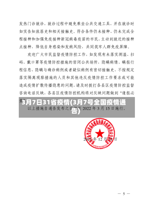 3月7日31省疫情(3月7号全国疫情通告)-第2张图片