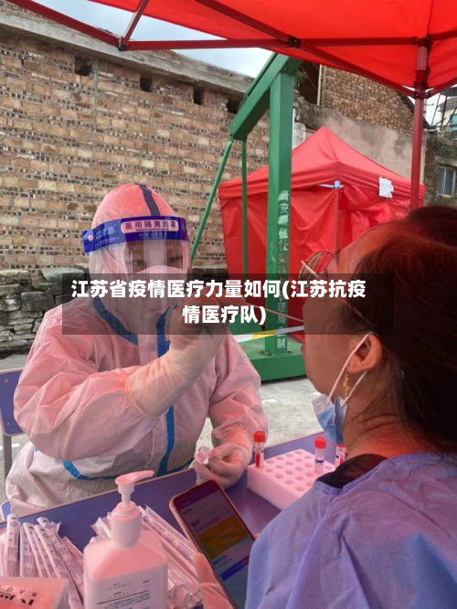 江苏省疫情医疗力量如何(江苏抗疫情医疗队)-第2张图片