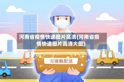 河南省疫情快递图片高清(河南省疫情快递图片高清大图)-第3张图片