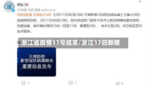 浙江省疫情17号结束/浙江17日新增-第1张图片