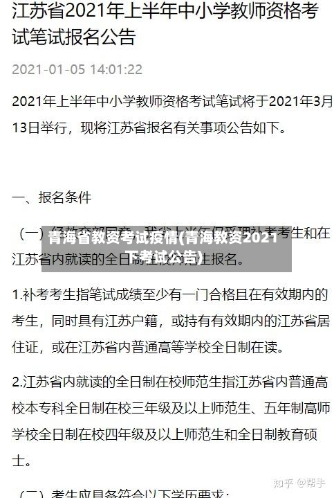 青海省教资考试疫情(青海教资2021下考试公告)-第1张图片