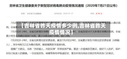 【吉林省昨天疫情多少例,吉林省昨天疫情情况】-第1张图片
