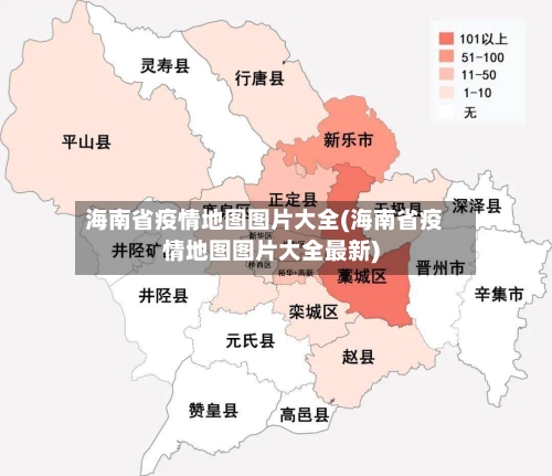 海南省疫情地图图片大全(海南省疫情地图图片大全最新)-第2张图片