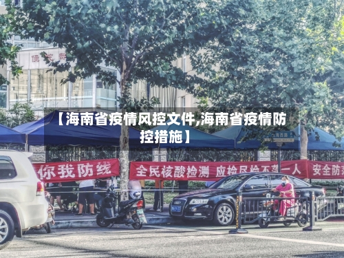 【海南省疫情风控文件,海南省疫情防控措施】-第1张图片