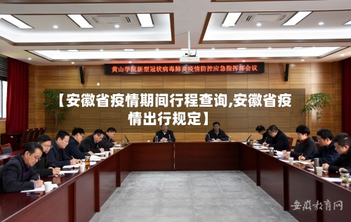 【安徽省疫情期间行程查询,安徽省疫情出行规定】-第1张图片