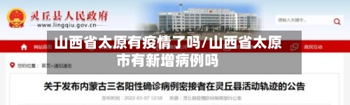 山西省太原有疫情了吗/山西省太原市有新增病例吗-第1张图片