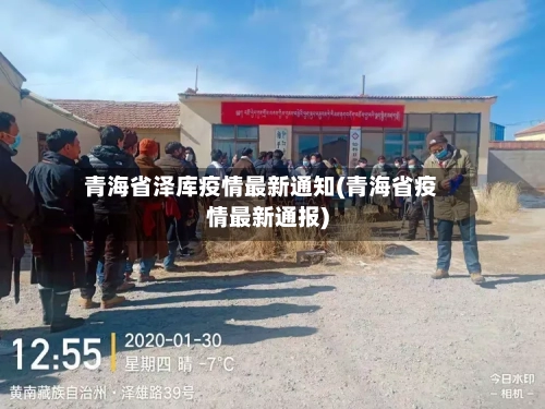 青海省泽库疫情最新通知(青海省疫情最新通报)-第1张图片