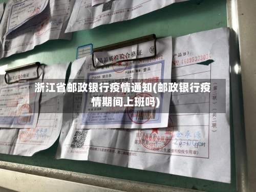 浙江省邮政银行疫情通知(邮政银行疫情期间上班吗)-第2张图片