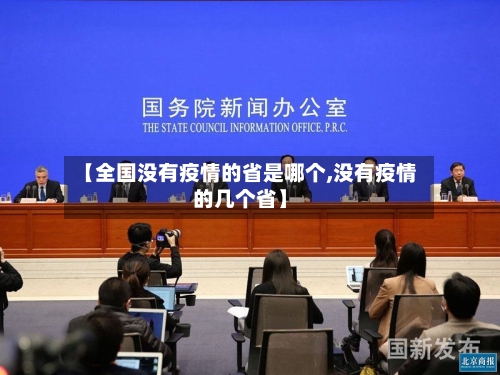【全国没有疫情的省是哪个,没有疫情的几个省】-第3张图片