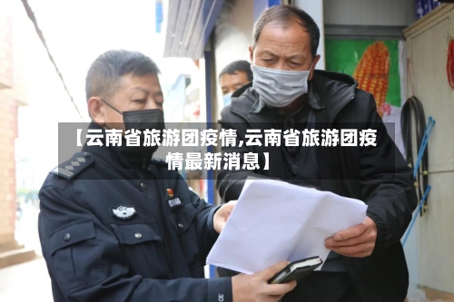 【云南省旅游团疫情,云南省旅游团疫情最新消息】-第2张图片