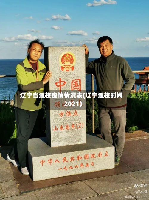 辽宁省返校疫情情况表(辽宁返校时间2021)-第1张图片
