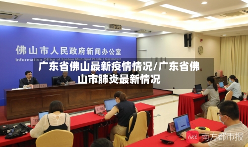 广东省佛山最新疫情情况/广东省佛山市肺炎最新情况-第3张图片