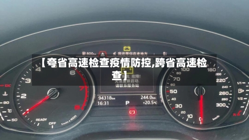 【夸省高速检查疫情防控,跨省高速检查】-第1张图片
