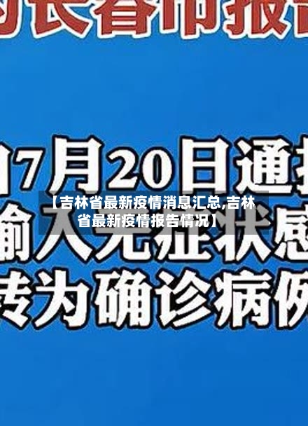 【吉林省最新疫情消息汇总,吉林省最新疫情报告情况】-第1张图片