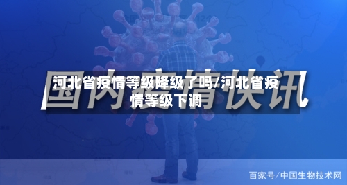 河北省疫情等级降级了吗/河北省疫情等级下调-第3张图片