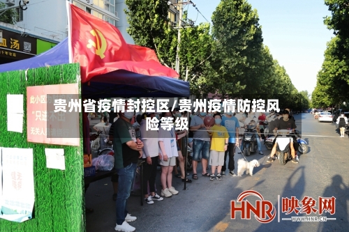 贵州省疫情封控区/贵州疫情防控风险等级-第1张图片