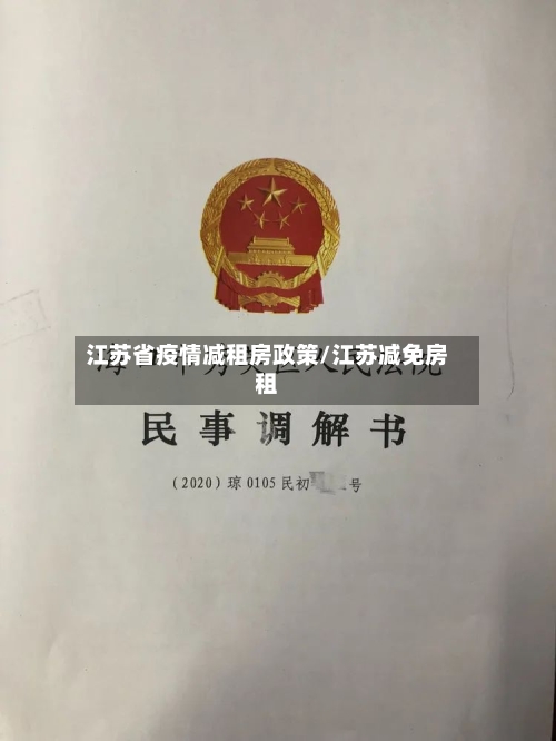 江苏省疫情减租房政策/江苏减免房租-第3张图片