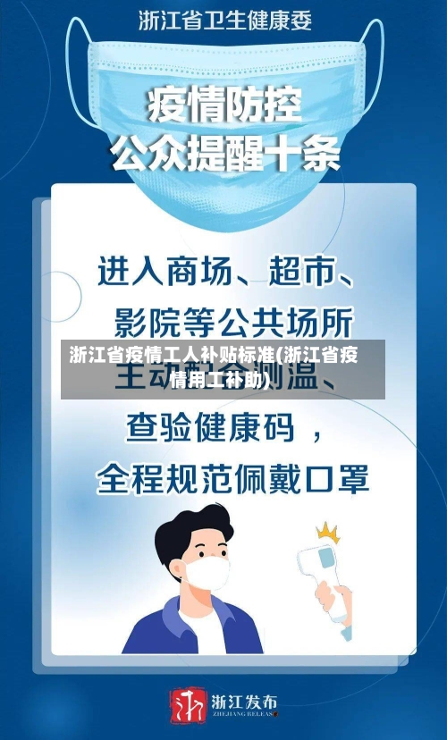 浙江省疫情工人补贴标准(浙江省疫情用工补助)-第1张图片