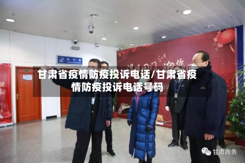 甘肃省疫情防疫投诉电话/甘肃省疫情防疫投诉电话号码-第3张图片