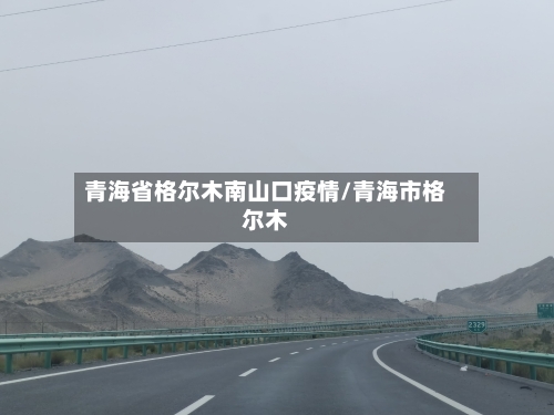 青海省格尔木南山口疫情/青海市格尔木-第1张图片