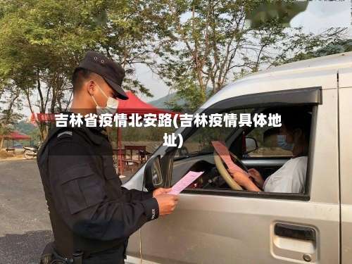 吉林省疫情北安路(吉林疫情具体地址)-第1张图片