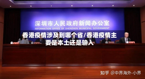 香港疫情涉及到哪个省/香港疫情主要是本土还是输入-第1张图片
