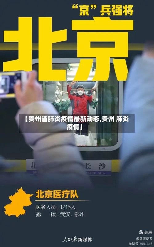 【贵州省肺炎疫情最新动态,贵州 肺炎 疫情】-第1张图片