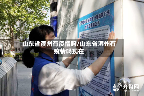 山东省滨州有疫情吗/山东省滨州有疫情吗现在-第1张图片
