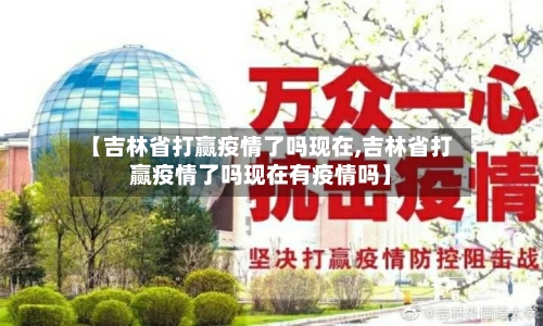 【吉林省打赢疫情了吗现在,吉林省打赢疫情了吗现在有疫情吗】-第2张图片
