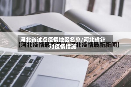 河北省试点疫情地区名单/河北省针对疫情措施-第1张图片