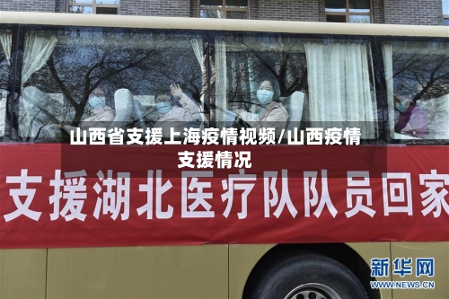 山西省支援上海疫情视频/山西疫情支援情况-第3张图片