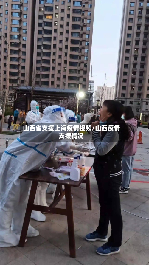 山西省支援上海疫情视频/山西疫情支援情况-第2张图片