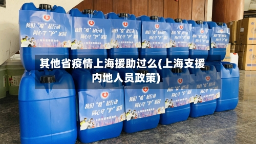 其他省疫情上海援助过么(上海支援内地人员政策)-第1张图片