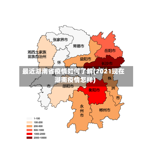 最近湖南省疫情如何了解(2021现在湖南疫情怎样)-第1张图片