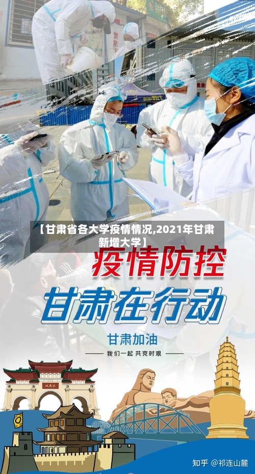 【甘肃省各大学疫情情况,2021年甘肃新增大学】-第1张图片