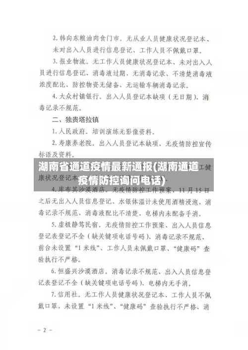 湖南省通道疫情最新通报(湖南通道疫情防控询问电话)-第3张图片