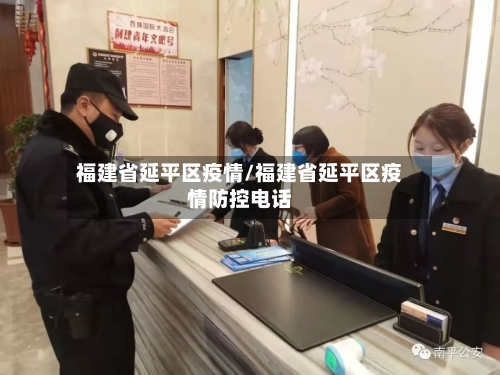 福建省延平区疫情/福建省延平区疫情防控电话-第2张图片