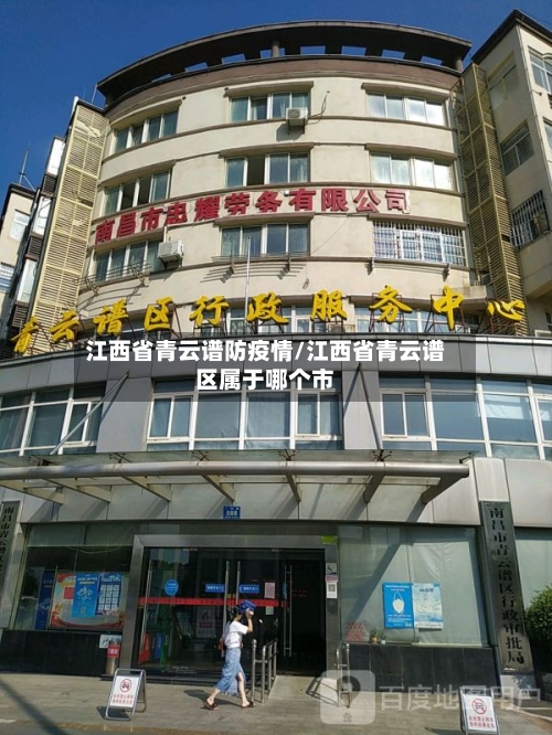 江西省青云谱防疫情/江西省青云谱区属于哪个市-第1张图片