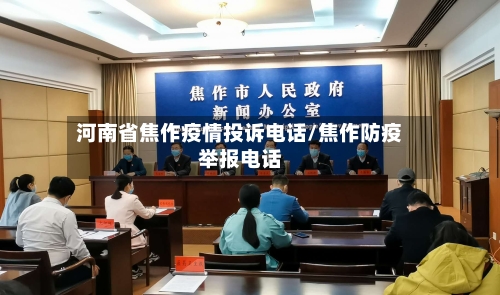 河南省焦作疫情投诉电话/焦作防疫举报电话-第3张图片
