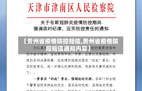 【贵州省疫情防控短信,贵州省疫情防控短信通知内容】-第1张图片