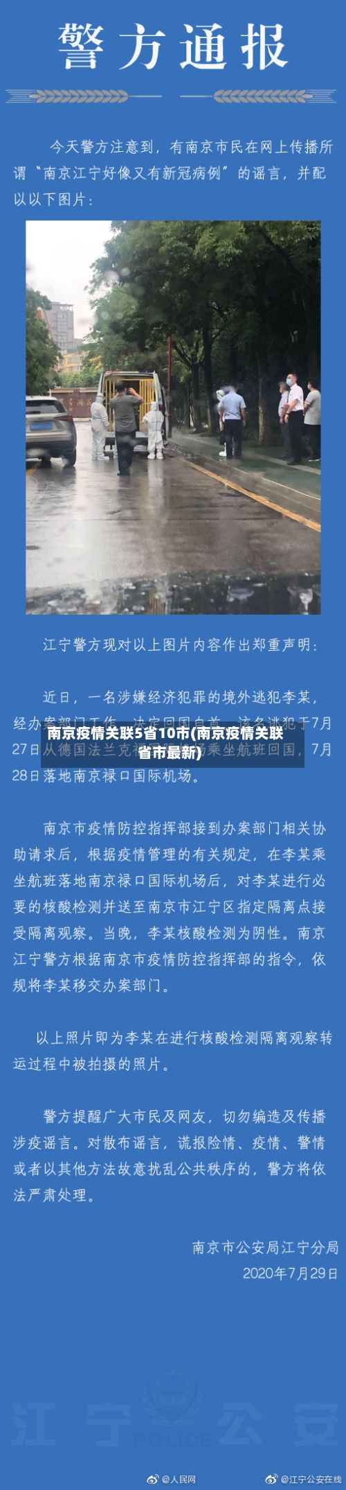 南京疫情关联5省10市(南京疫情关联省市最新)-第2张图片