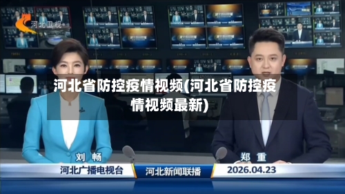河北省防控疫情视频(河北省防控疫情视频最新)-第1张图片