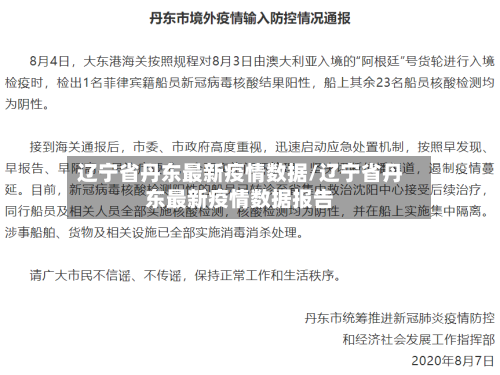 辽宁省丹东最新疫情数据/辽宁省丹东最新疫情数据报告-第1张图片