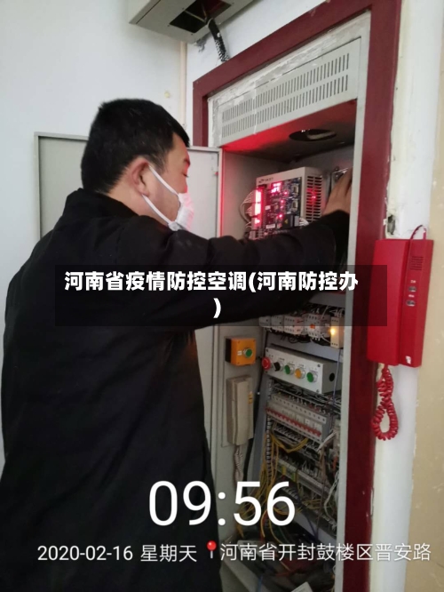 河南省疫情防控空调(河南防控办)-第2张图片